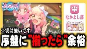 なかよし部が " 揃ったら " 強い件について【プリンセスコネクト グランドマスターズ】