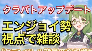 【プリコネ】クラバトアップデートは皆さんどう思いますか？エンジョイ勢視点で雑談したいと思います。【プリンセスコネクト】【クランバトル】