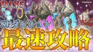 【５日目】スペシャルダンジョン最速（にみえるけどそうでもない）攻略ライブ【ライブ】