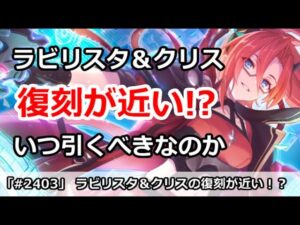 【プリコネ】ラビリスタ＆クリスの復刻が近い！？いつ引くべきなのか！【プリンセスコネクト！】