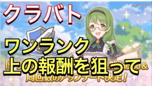 【プリコネ】クラバトテコ入れ調整で今月から１つ上の報酬が狙いやすくなった！？【プリンセスコネクト】【クランバトル】【ジュエル】