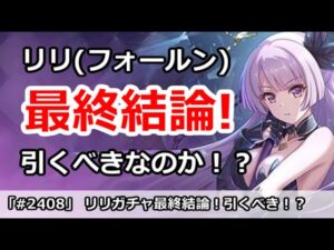 【プリコネ】リリ(フォールン)ガチャ最終結論！引くべきなのか！？【プリンセスコネクト！】
