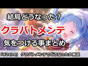 【プリコネ】クラバトメンテは結局どうなった！？明日から気をつける事まとめ【プリンセスコネクト！】