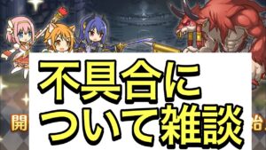 【プリコネ】クラバト不具合について緩く雑談。【プリンセスコネクト】【クランバトル】