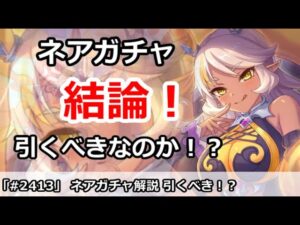 【プリコネ】ネアガチャ解説！引くべきなのか！？【プリンセスコネクト！】