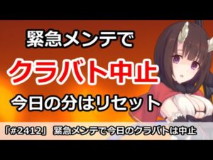【プリコネ】緊急メンテで今日まさかのクラバト中止！？しかも今日の分はリセットでまじきつい・・・【プリンセスコネクト！】