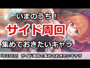 【プリコネ】いまのうちにサイド周回！集めておきたいキャラを解説【プリンセスコネクト！】