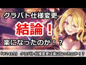 【プリコネ】クラバト仕様変更は楽になったのか！？誰がつらくなったのか解説【プリンセスコネクト！】