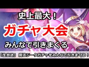 【プリコネ】史上最大ガチャ放送！みんなで魔法ジータガチャを引きまくる【プリンセスコネクト！】