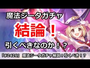 【プリコネ】魔法ジータガチャ解説！引くべきなのか！？【プリンセスコネクト！】