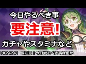 【プリコネ】要注意！今日やるべき事は何か！？ガチャやスタミナなど解説【プリンセスコネクト！】