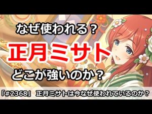 【プリコネ】正月ミサトは最近なぜつかわれるのか？どこが強いのか解説【プリンセスコネクト！】