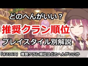 【プリコネ】プレイスタイルに合わせた推奨クラン順位帯はどこか解説【プリンセスコネクト！】