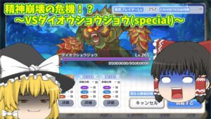 【ゆっくり実況】精神崩壊の可能性あり！？～vsダイオウショウジョウ(special)～【プリコネR】
