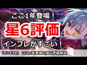 【プリコネ】ここ1年登場の星6キャラ評価！今はインフレがすごい！？【プリンセスコネクト！】