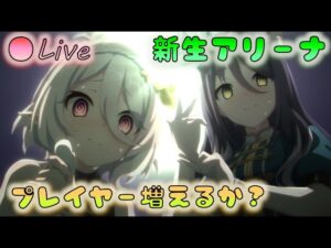 🔴【👑プリコネ】アリーナ生まれ変われるのか？19時〆報酬大幅変更　6日目　【Princess Connect Re:Dive】