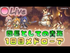 🔴【👑プリコネ】団長としての責務　クラバト1日目メドローアする　【Princess Connect Re:Dive】
