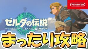 【ゼルダの伝説】ティアキンをまったりと攻略していくライブ #2【ティアーズオブザキングダム】