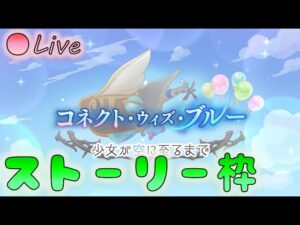 🔴【👑プリコネ】コネクト・ウィズ・ブルー（23年4月イベ）　ストーリー枠　その３　【プリセスコネクトRe:Dive】