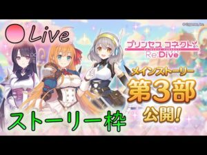 🔴【👑プリコネ】　ストーリー枠（第3部2章サブストーリー6,7）【プリセスコネクトRe:Dive】