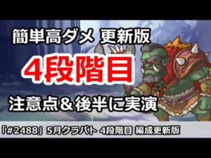 【プリコネ】5月クラバト 4段階目 簡単高ダメージ更新版！重要注意点＆後半に実演【プリンセスコネクト！】