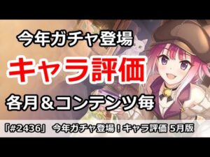 【プリコネ】今年ガチャで登場の新キャラ評価！各コンテンツ毎まとめ 5月版【プリンセスコネクト！】
