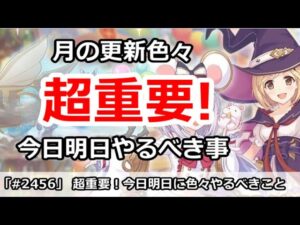【プリコネ】超重要！月の更新で今日、明日に色々やるべきこと解説 (5月版)【プリンセスコネクト！】