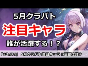 【プリコネ】5月クラバト注目キャラ！今月は誰が活躍するのか！？【プリンセスコネクト！】
