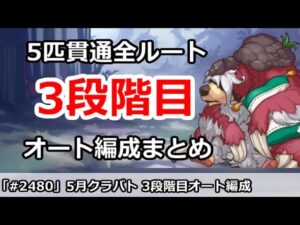 【プリコネ】5月クラバト 3段階目 5匹貫通オート編成まとめ【プリンセスコネクト！】