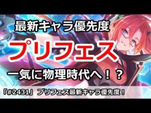 【プリコネ】5月最新プリフェスキャラ優先度！一気に物理時代へ！？【プリンセスコネクト！】