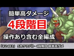 【プリコネ】5月クラバト 4段階目 簡単高ダメージ 操作あり含む全編成版  (1ボスミスありコメント参照)【プリンセスコネクト！】