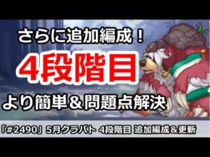 【プリコネ】5月クラバト 4段階目 さらに追加編成！より簡単＆問題点を解決【プリンセスコネクト！】