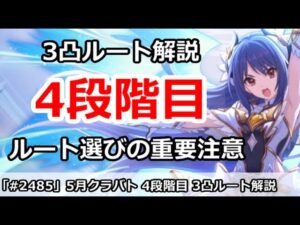 【プリコネ】5月クラバト 4段階目 3凸ルート解説 ルート選びの重要注意！！【プリンセスコネクト！】