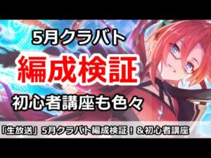 【プリコネ】5月クラバト 4段階目編成検証！＆初心者講座を色々【プリンセスコネクト！】