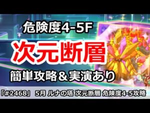 【プリコネ】5月 ルナの塔 次元断層 危険度4-5F 簡単攻略！＆実演あり【プリンセスコネクト！】