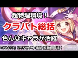 【プリコネ】5月クラバト総括！物理だらけの環境だけど意外に楽？色んなキャラが活躍【プリンセスコネクト！】