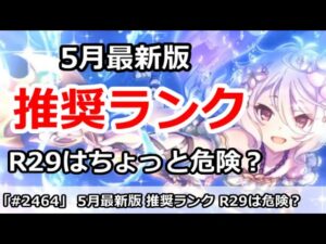 【プリコネ】推奨ランクまとめ 5月最新版 R29はちょっと危険かも？【プリンセスコネクト！】