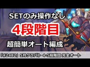 【プリコネ】5月クラバト4段階目 SETのみ操作なし！超カンタン完全オート編成解説 (1ボスミスありコメント参照)【プリンセスコネクト！】