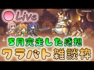 🔴【👑プリコネ】クラバト雑談枠　5月完走した感想【Princess Connect Re:Dive】