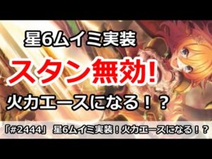 【プリコネ】星6ムイミ実装！スタン無効能力追加で火力エースに！？【プリンセスコネクト！】