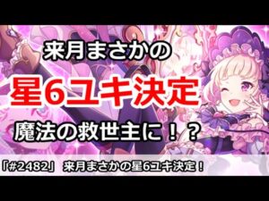 【プリコネ】次回星6開放キャラはユキに決定！魔法編成の救世主になる！？【プリンセスコネクト！】