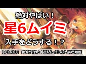 【プリコネ】絶対やばい、星6ムイミ！入手が困難だけどどうするか！？【プリンセスコネクト！】