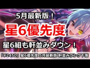 【プリコネ】星6優先度 5月最新版！いまの時代は星6組も優先度軒並みダウン【プリンセスコネクト！】