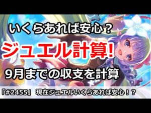 【プリコネ】ジュエル計算！現在手持ちいくら持ってれば安心か！？(9月まで計算)【プリンセスコネクト！】