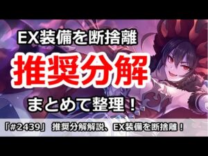 【プリコネ】EX装備の推奨分解解説！まとめて断捨離しよう！【プリンセスコネクト！】