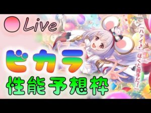 🔴【👑プリコネ】ビカラくるー！　性能予想枠Live　【Princess Connect Re:Dive】