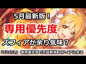 【プリコネ】専用Lv優先度 5月最新版 専用スフィアがかなりあまり気味！？【プリンセスコネクト！】