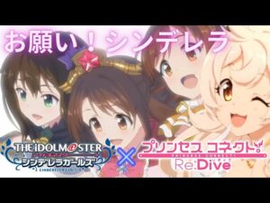 【MAD】お願い！シンデレラ　【プリコネR x デレステ】