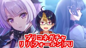 【プリコネガチャ動画】今なら許されるはず　リリ(フォールン)PU挑戦【小窓屋巧弥/プリンセスコネクト！Re:Dive】