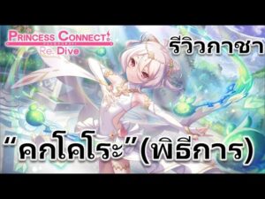 Princess Connect Re: Dive TH รีวิวกาชา "คกโคโระ" (ชุดพิธีการ)
